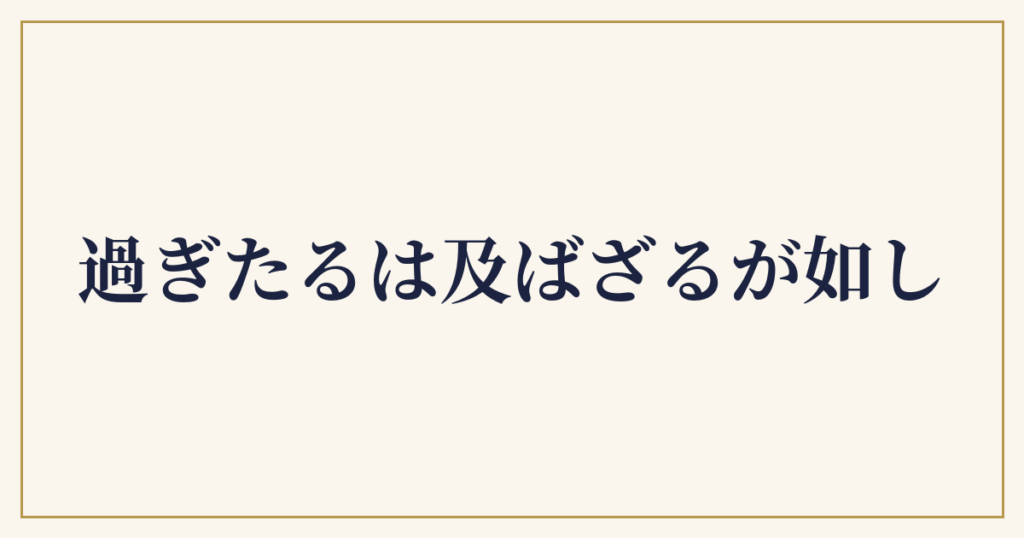 過ぎたるは及ばざるが如し