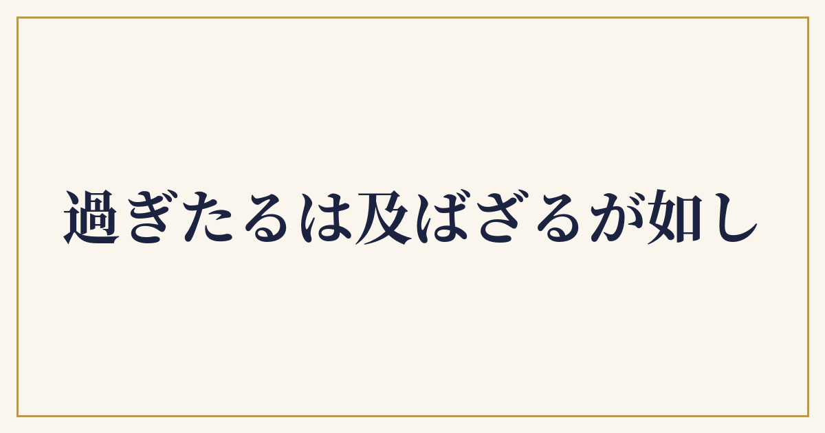 過ぎたるは及ばざるが如し