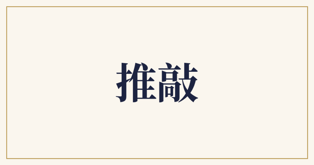 推敲