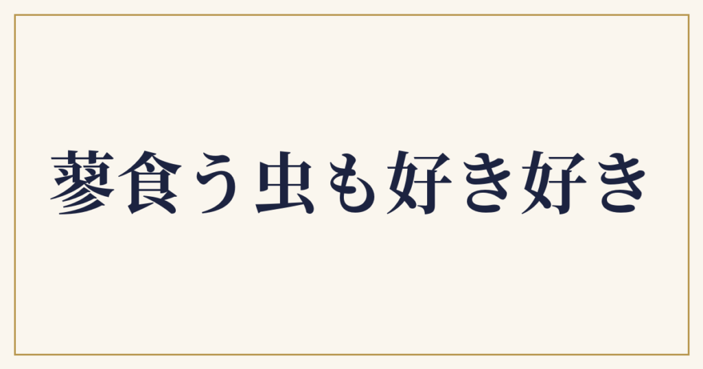蓼食う虫も好き好き