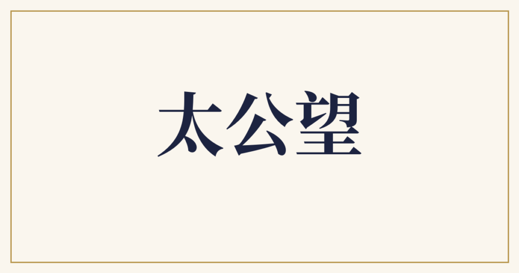 太公望