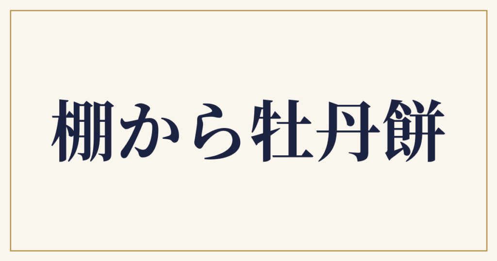 棚から牡丹餅