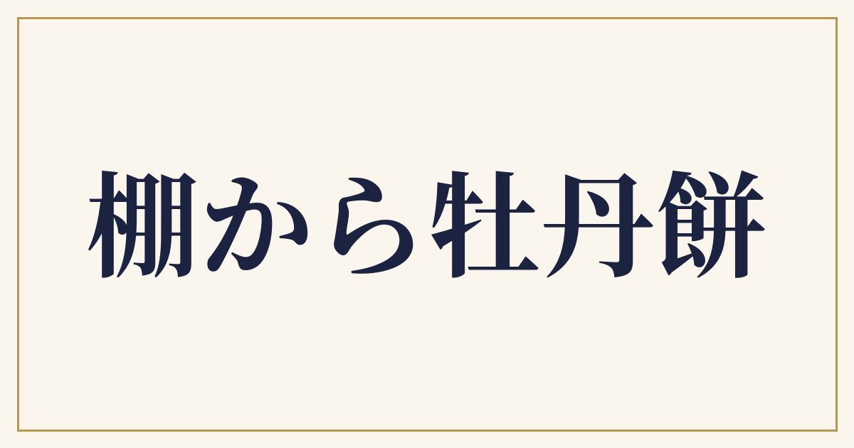 棚から牡丹餅