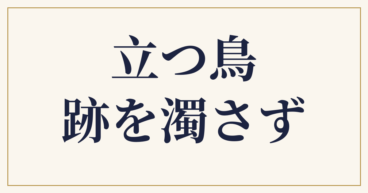 立つ鳥跡を濁さず