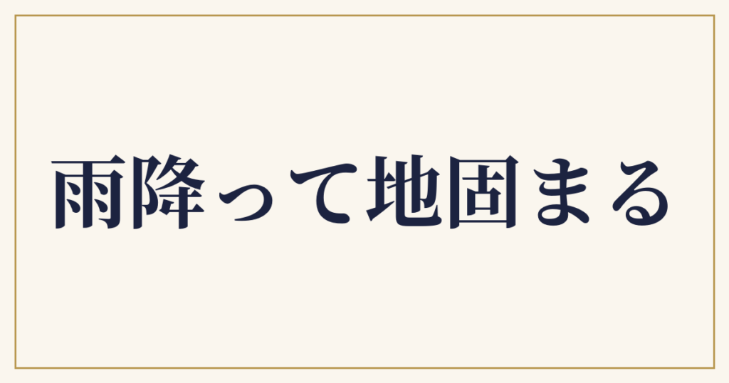 雨降って地固まる