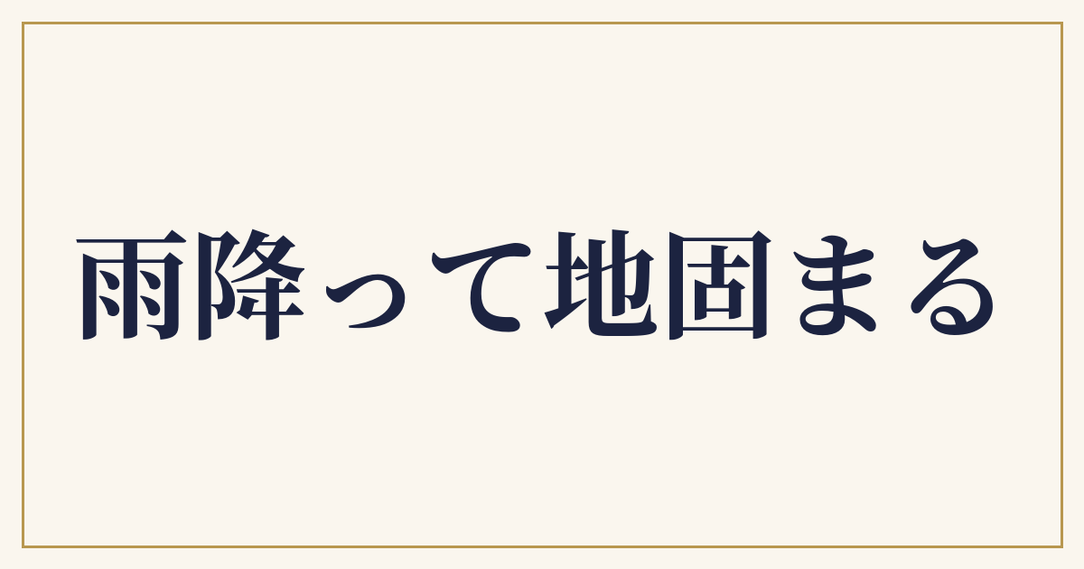 雨降って地固まる