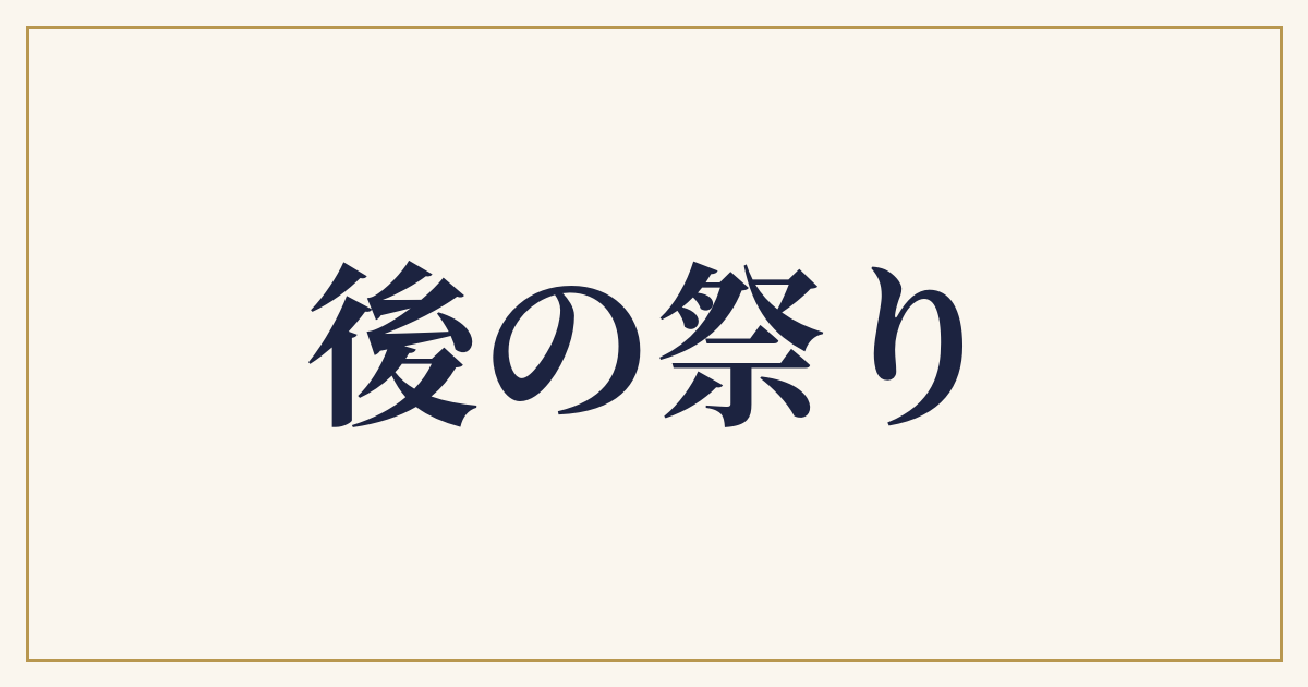 後の祭り