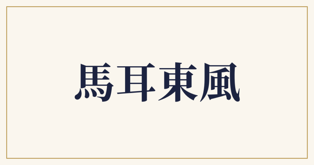 馬耳東風