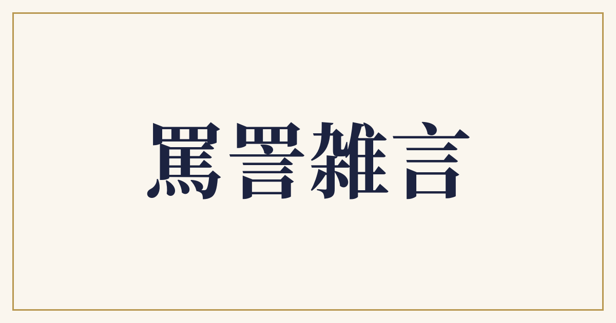 罵詈雑言