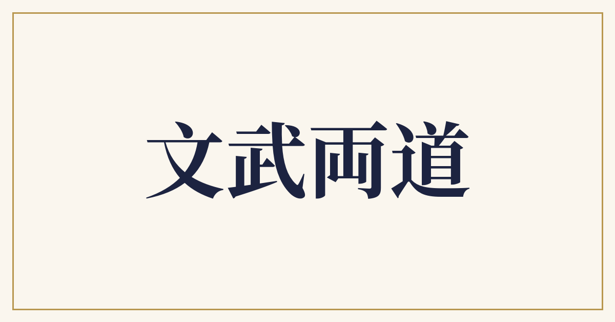文武両道