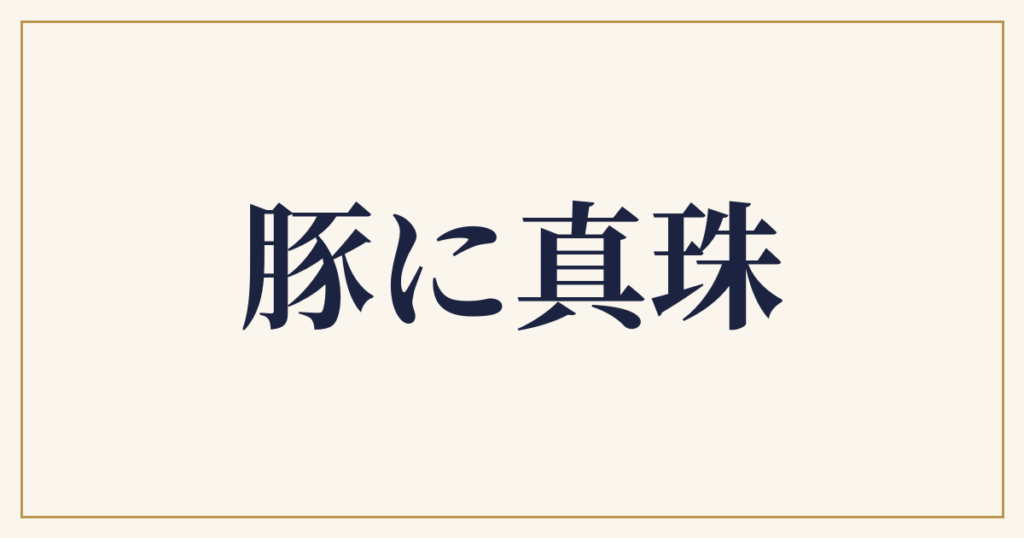 豚に真珠