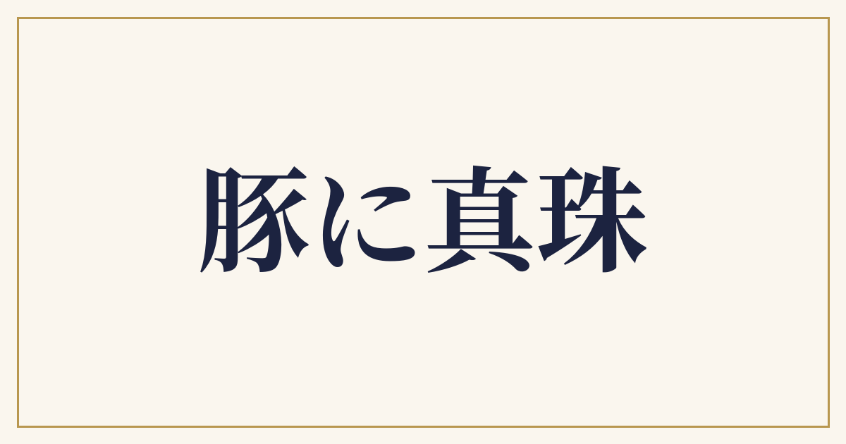 豚に真珠