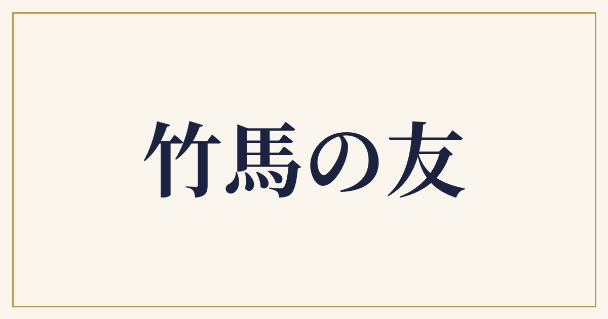 竹馬の友