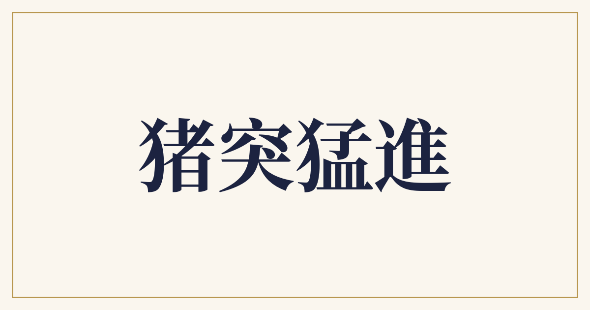 猪突猛進