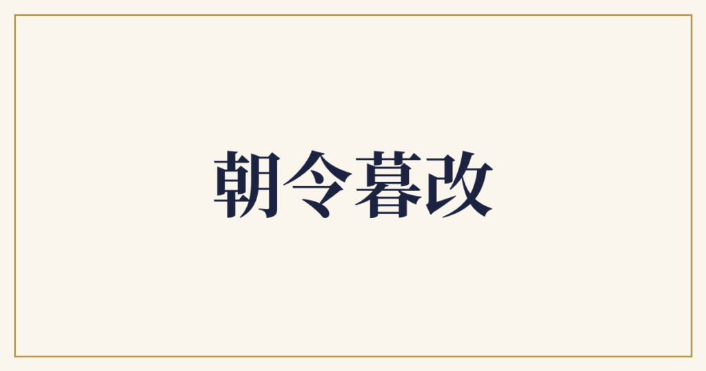 朝令暮改