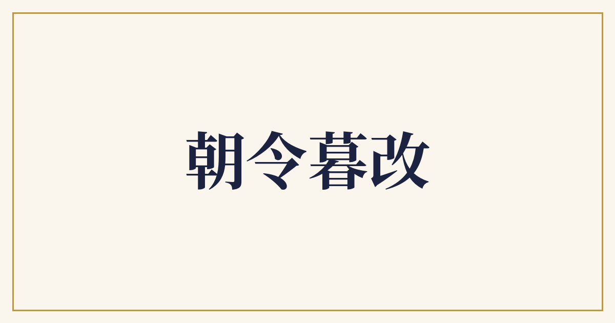 朝令暮改