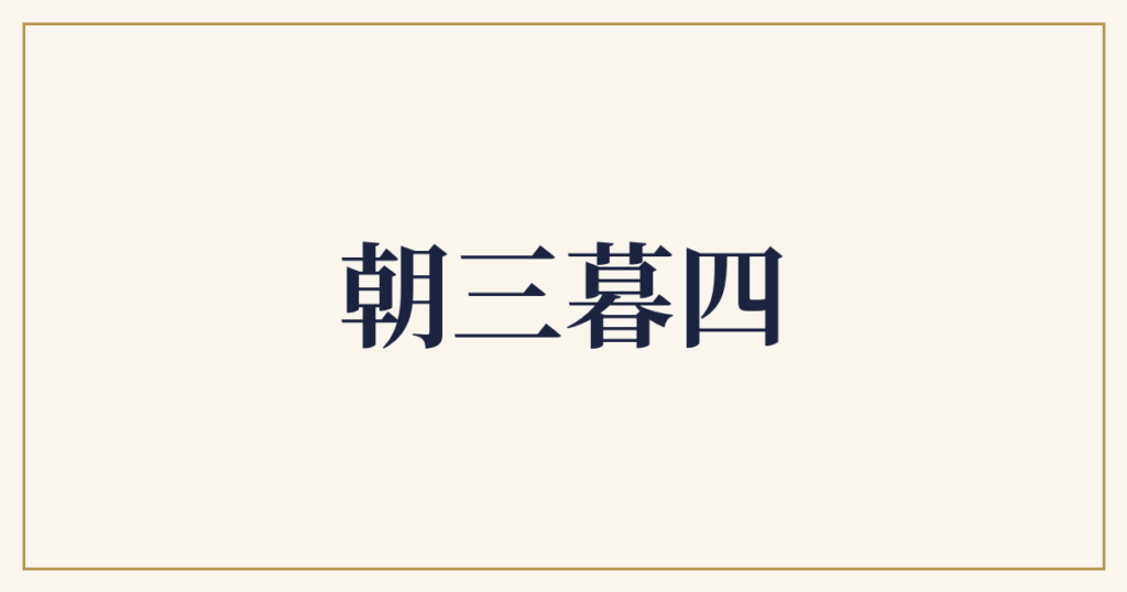 朝三暮四