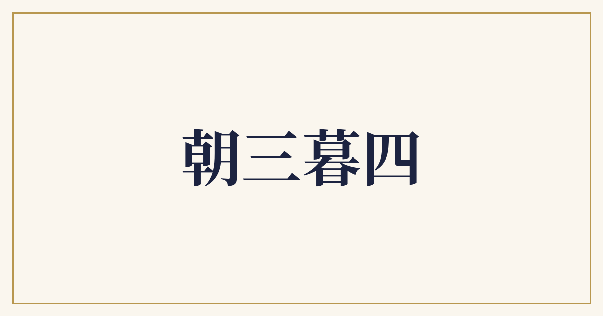 朝三暮四