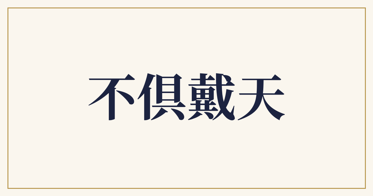 不倶戴天
