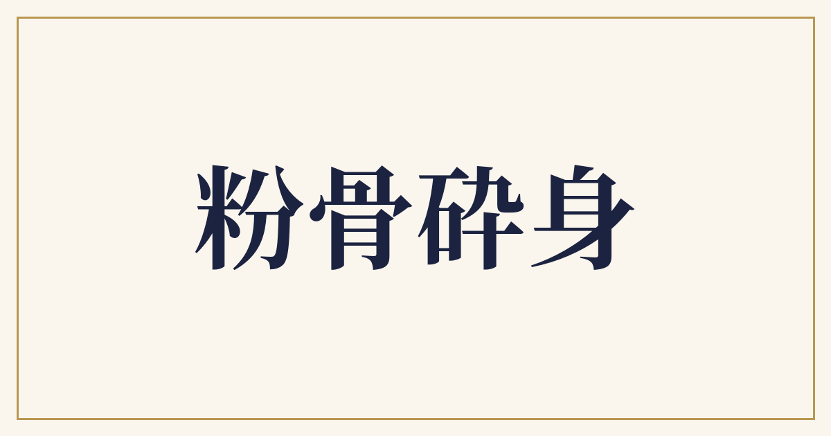 粉骨砕身