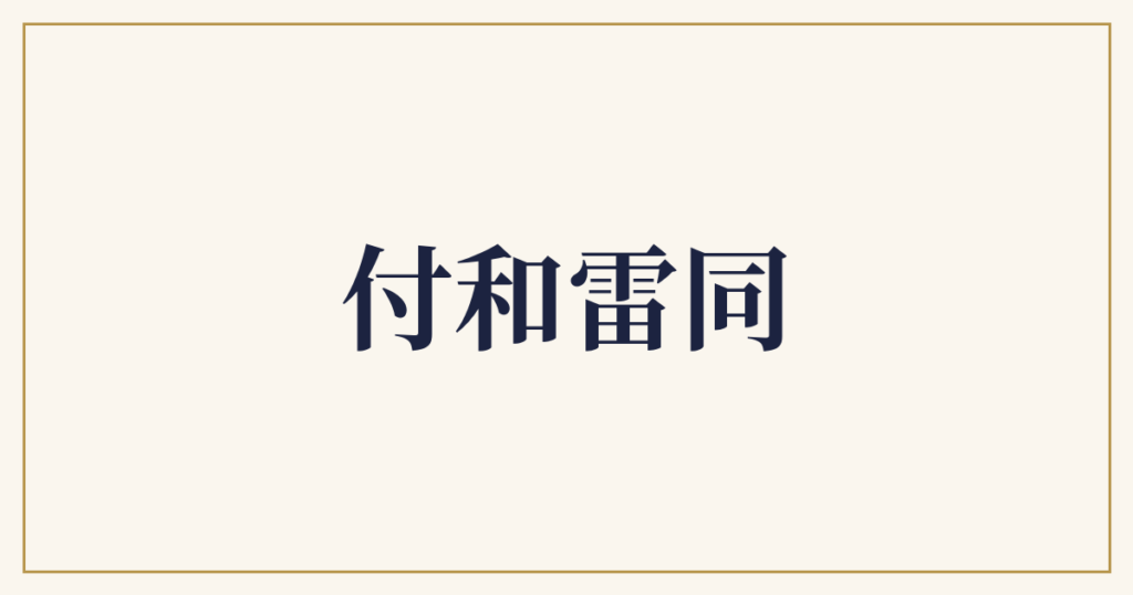 付和雷同