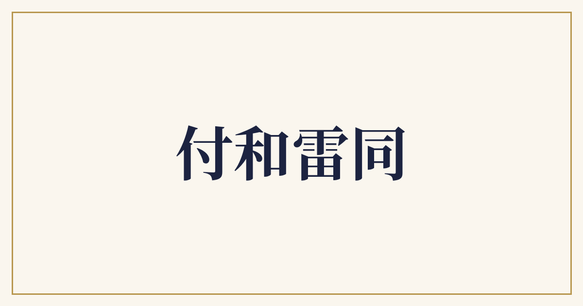 付和雷同