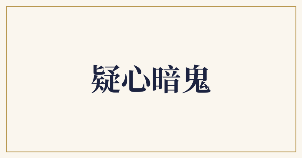 疑心暗鬼