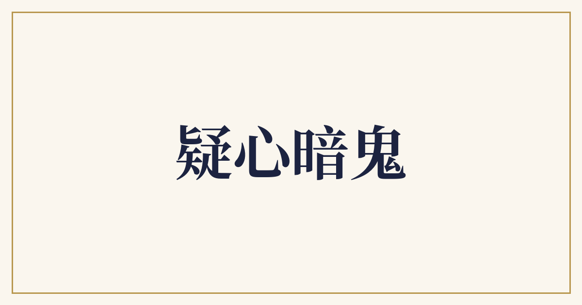 疑心暗鬼