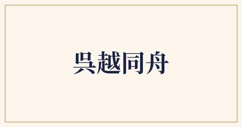 呉越同舟