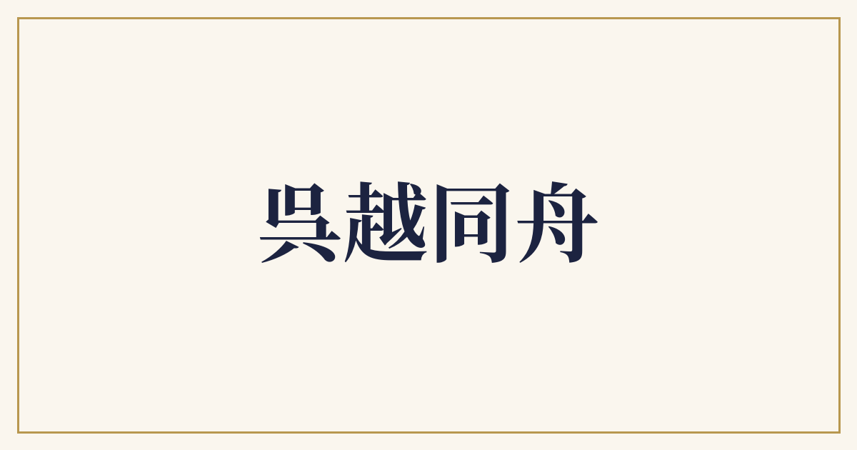 呉越同舟