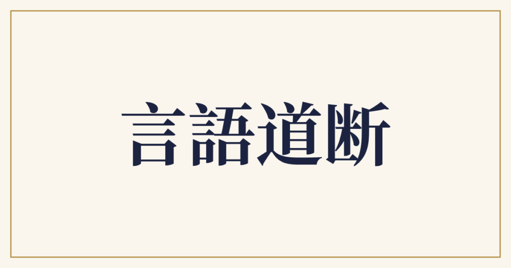 言語道断