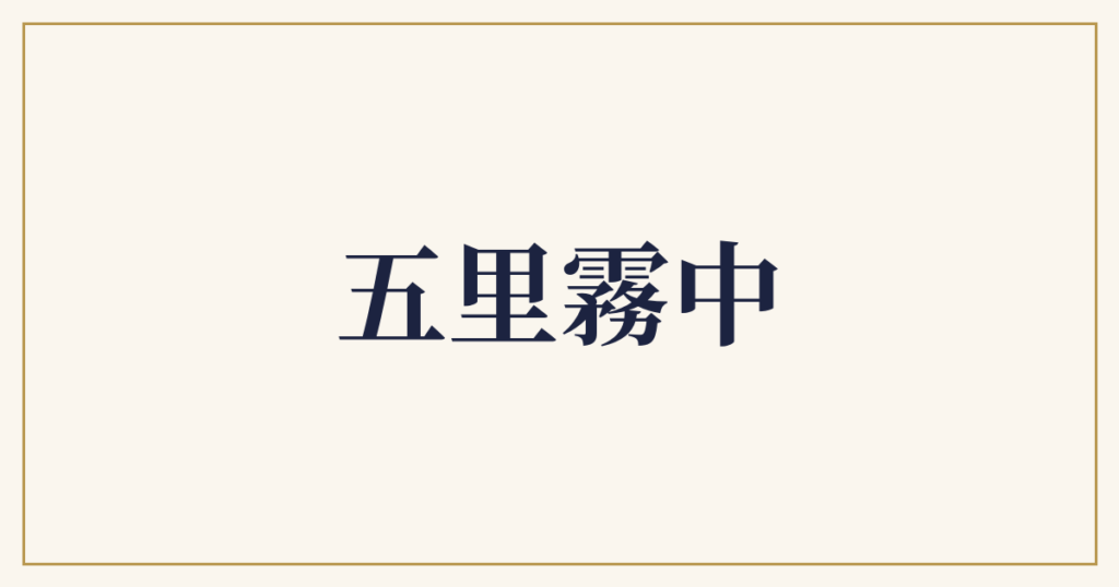 五里霧中