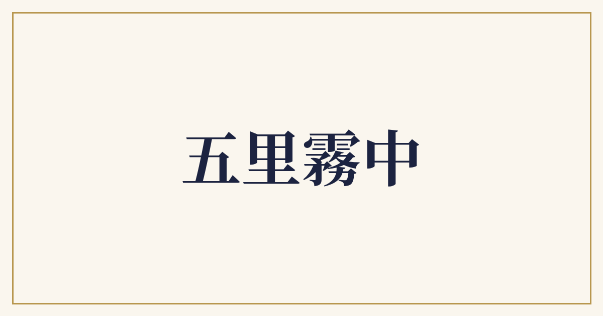 五里霧中