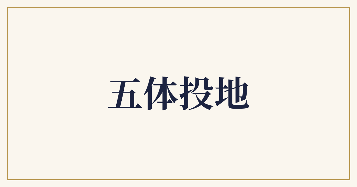 五体投地