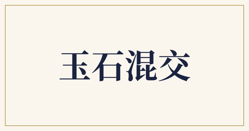 玉石混交