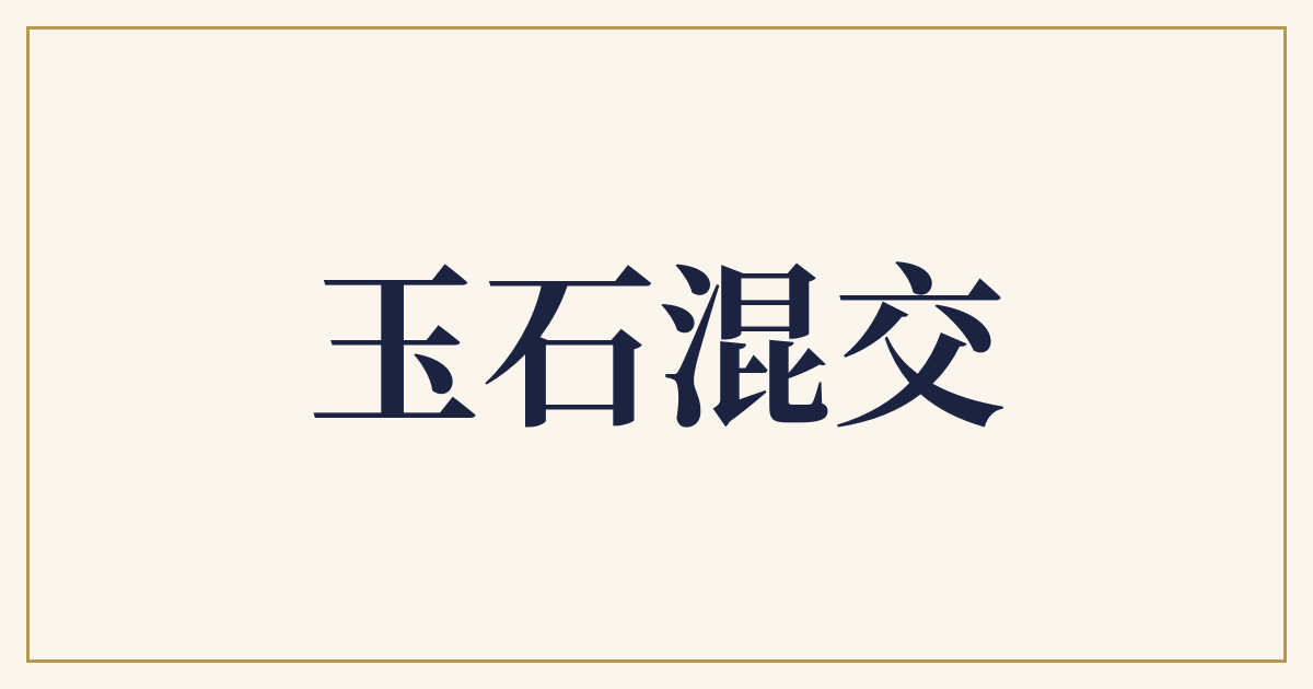 玉石混交