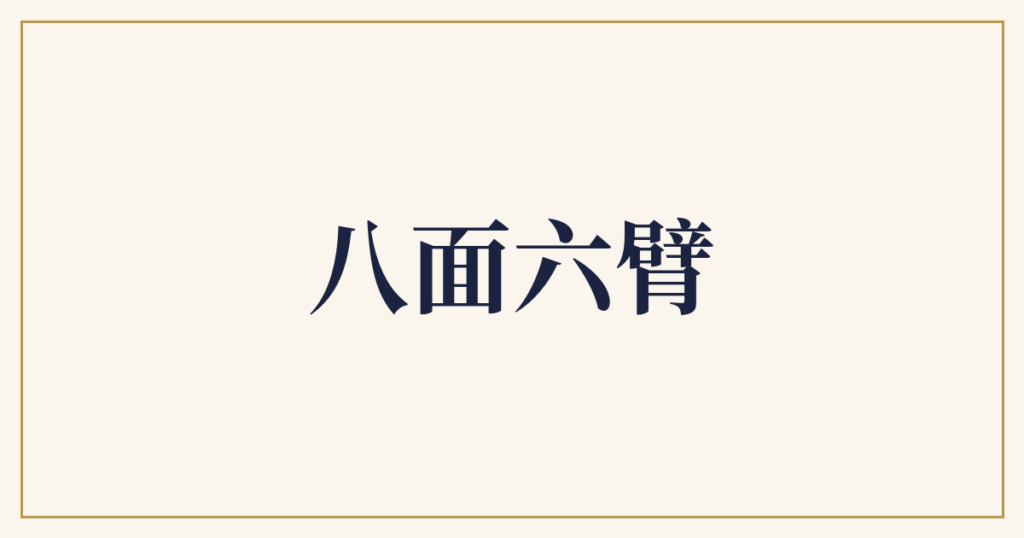 八面六臂