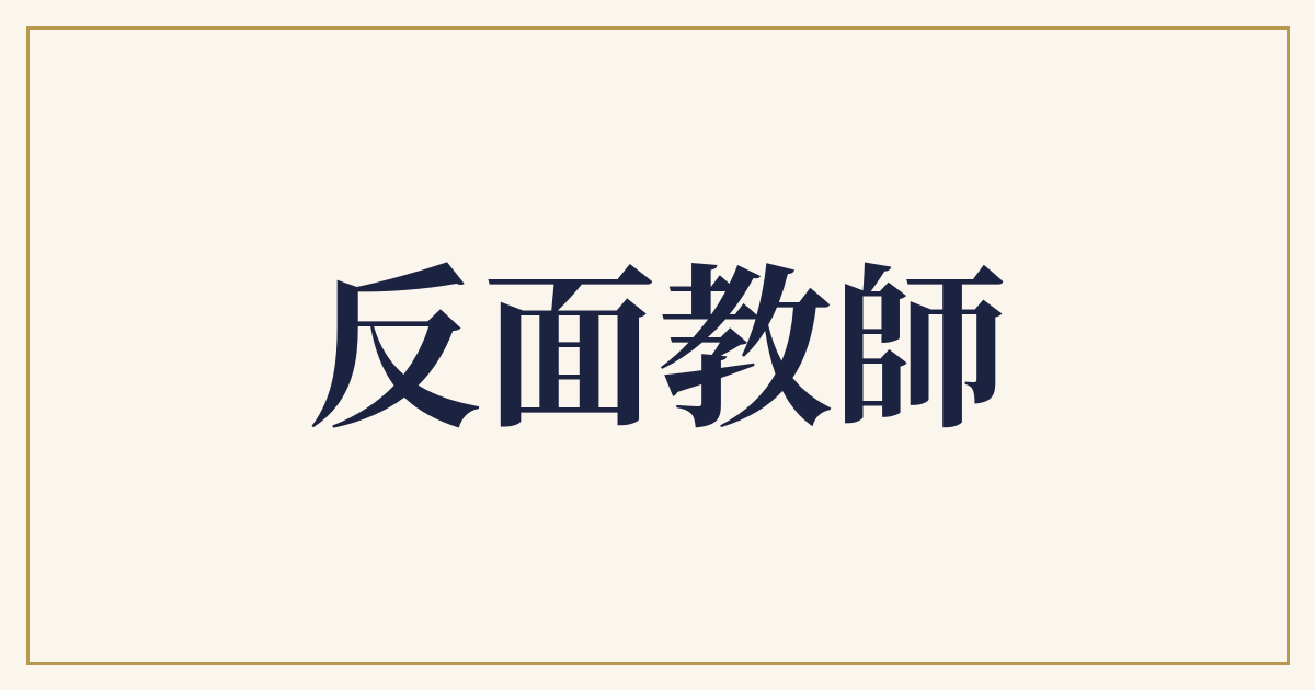反面教師