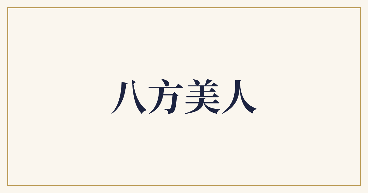 八方美人