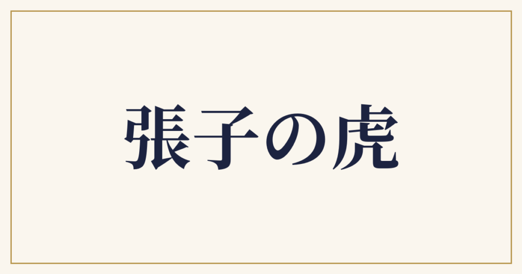 張子の虎