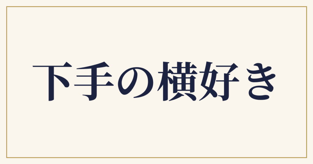 下手の横好き