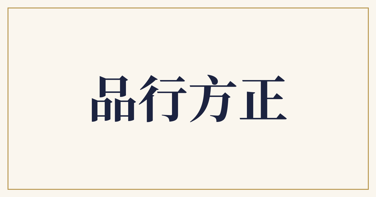 品行方正