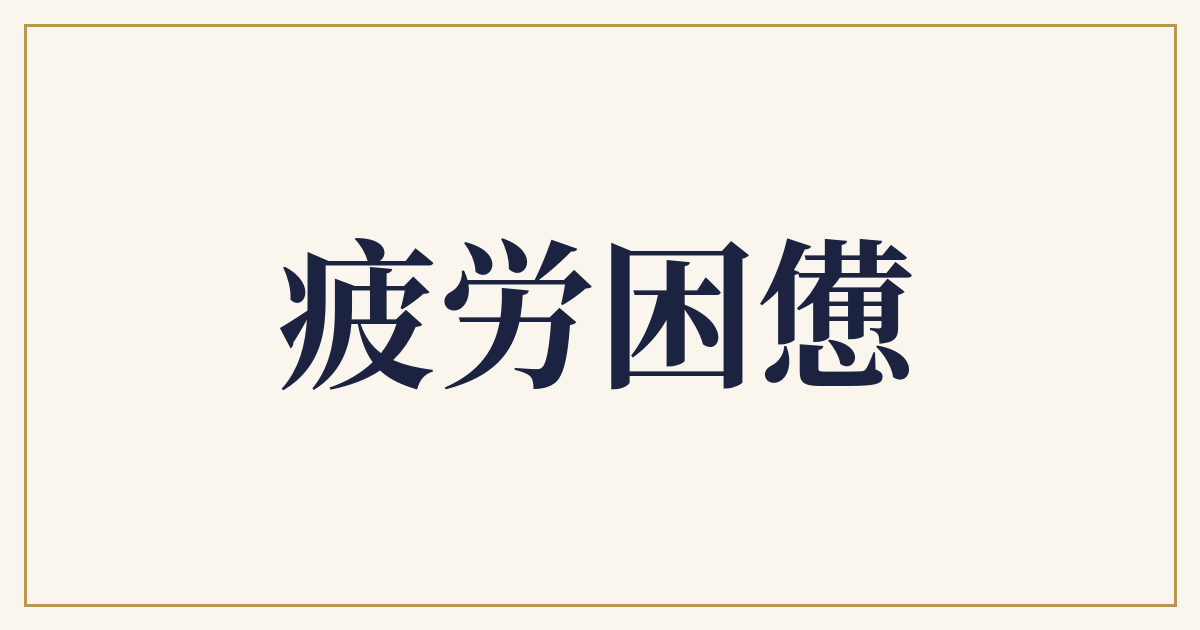 疲労困憊