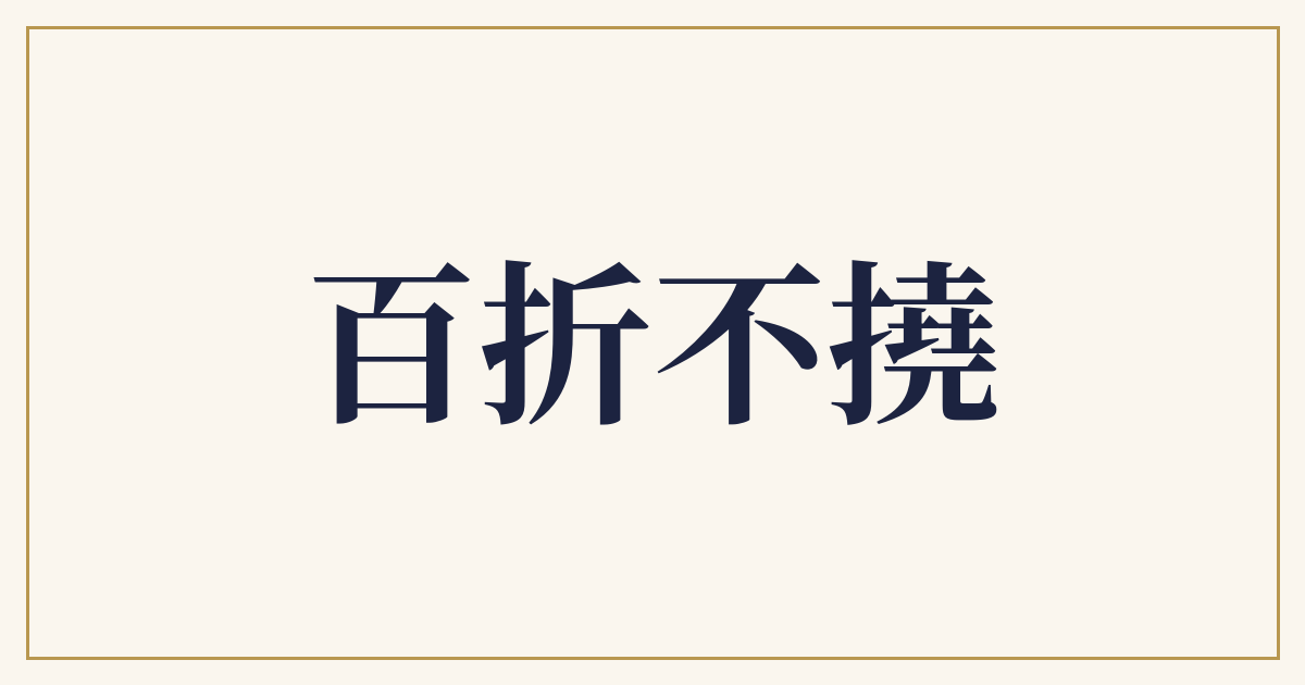 百折不撓