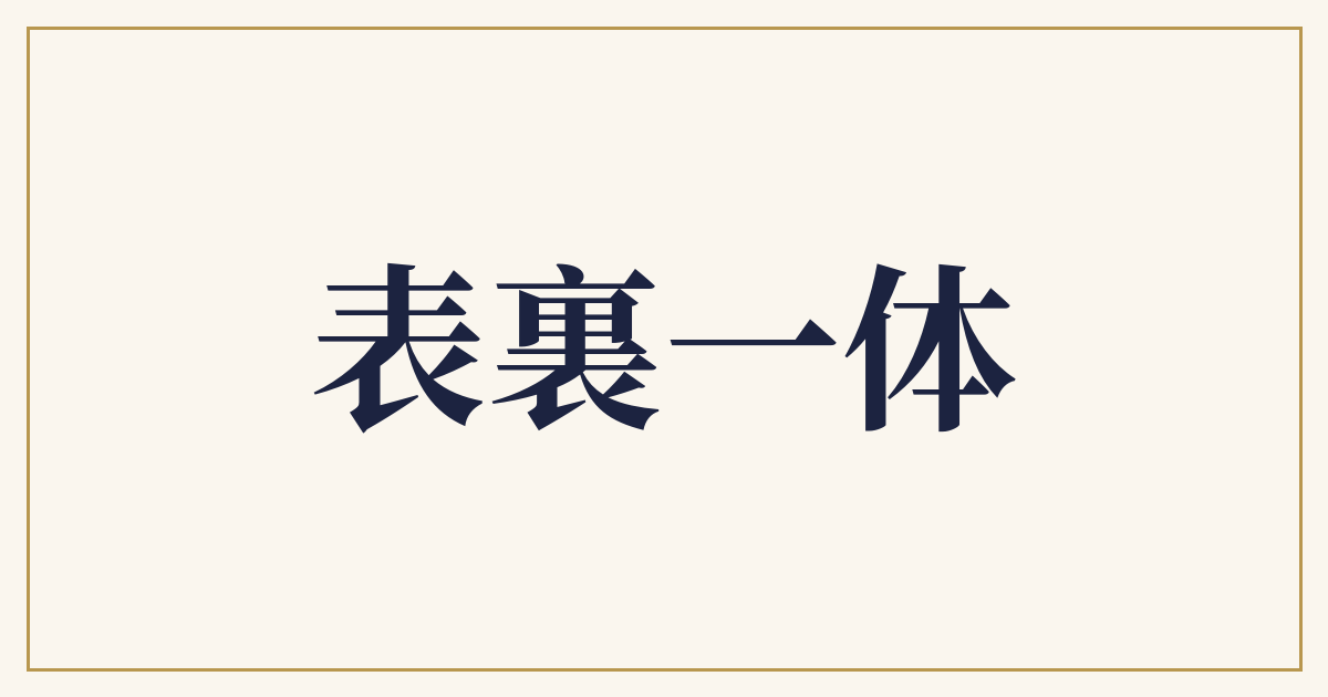 表裏一体