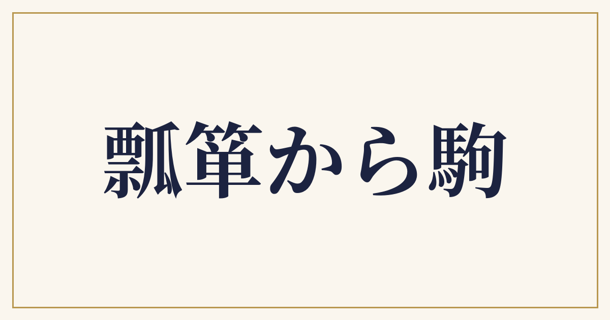 瓢箪から駒