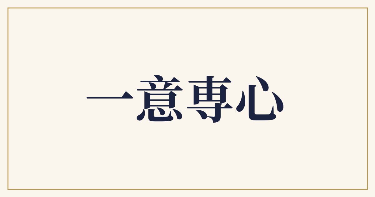 一意専心