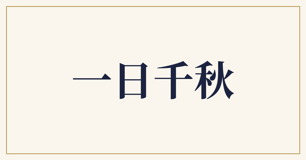 一日千秋