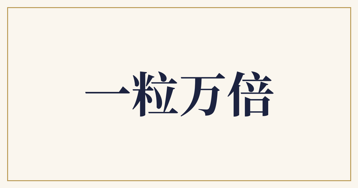 一粒万倍