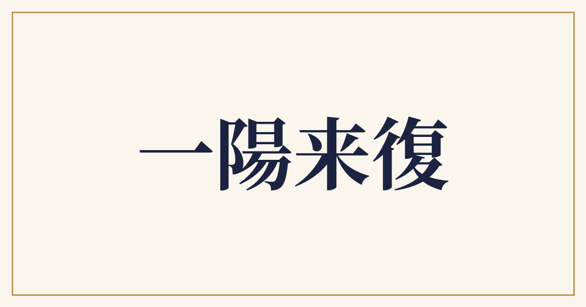 一陽来復
